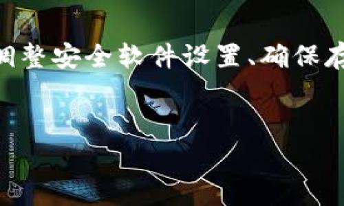 tpWallet无法安装的可能原因及解决方案

在当今数字时代，区块链和加密货币已经逐渐成为一种新的投资方式，而钱包的选择与使用则变得尤为重要。在众多数字钱包中，tpWallet因其出色的用户界面和强大的功能而被许多用户所青睐。然而，有些用户在尝试安装tpWallet时可能会遇到问题。本文将详细探讨tpWallet无法安装的几种可能原因及其相应的解决方案，帮助用户顺利完成安装。

检查设备的兼容性

首先，我们需要确认使用的设备是否支持tpWallet。不同的数字钱包通常有自己的系统要求。大多数情况下，tpWallet支持主流的操作系统，但仅限于某些版本。如果您的设备使用的是较旧的操作系统，可能导致tpWallet无法正常安装。建议您提前检查tpWallet官方网站上提供的系统要求，并确保您的设备满足所有条件。

网络连接问题

网络连接不畅也是导致tpWallet无法安装的一个常见原因。区块链钱包在安装过程中需要稳定的网络支持，以保证下载文件的完整性。因此，请先确认您的网络连接是否正常。可以尝试使用其他应用或浏览器访问网页，以确保网络状况良好。如果网络并没有出现问题，再尝试重新下载和安装tpWallet。

错误的安装包来源

在安装tpWallet之前，确保您从官方渠道下载了正确的安装包。某些第三方网站提供的下载链接可能包含恶意软件或损坏的文件，这不仅会使您无法正常安装tpWallet，还可能威胁到您的设备安全。因此，建议用户始终从tpWallet的官方网站或其他信誉良好的渠道下载应用。

安全软件的干扰

有时，计算机或手机上的安全软件会对应用的安装产生干扰，导致tpWallet无法成功安装。这种情况常见于防火墙、杀毒软件和系统工具等程序，它们可能将新下载的应用视为潜在威胁并阻止其安装。如果您怀疑是此类软件导致的问题，可以尝试暂时禁用它们，再进行安装，以便顺利完成。

设备的存储空间不足

安装新应用需要一定的存储空间。如果您的设备存储空间不足，tpWallet也可能无法完成安装。可以检查设备的存储状态，清理不必要的文件和应用，确保为新应用留出足够的空间。通常，至少还需预留10%至15%的空间，以确保应用运行更加流畅。

设置问题

有时，用户的设备设置可能会影响应用的安装。例如，在某些手机上，用户需要允许“安装未知来源的应用”，才能顺利安装非应用商店下载的应用。需要在设备的安全设置中开启此选项。不同设备的设置可能有所不同，建议详细查看相关说明。

进行软件更新

未更新的系统或应用也可能导致tpWallet无法安装。确保您的设备操作系统是最新版本。软件更新通常不仅修复了已知的bug，还会提升设备性能和兼容性。如果尚未进行系统更新，建议优先进行此操作，以便获得更好的使用体验。

官方支持和社区论坛

如果经过上述步骤仍然无法解决安装问题，可以考虑访问tpWallet的官方支持页面或社区论坛。在这里，您可以找到关于常见问题的解决方案，或者直接咨询技术支持团队。许多用户在论坛上分享经验和解决方案，他们可能遇到过类似的问题并提供了有效的解决方法。

总结

总的来说，tpWallet是一款出色的数字钱包，能够为用户提供便捷的加密货币管理服务。然而，在安装过程中可能会遇到一些障碍。通过确认设备兼容性、检查网络连接、从官方渠道下载、调整安全软件设置、确保存储空间充足、进行必要的软件更新，以及寻求官方支持，用户可以有效地解决安装问题。希望本文能够为您提供有价值的帮助，使您能够顺利使用tpWallet进行安全便捷的数字货币交易。

bianotitpWallet无法安装？解决方法汇总/bianoti
tpWallet,数字钱包,数字货币/guanjianci