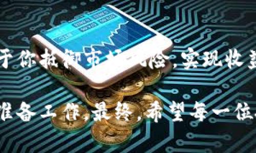 区块链最新最强龙头股：投资者必看的市场领军者

区块链, 龙头股, 投资机会/guanjianci

引言
在数字经济快速发展的今天，区块链技术已然成为了全球金融市场的重要一环。随着越来越多的企业和投资者认识到区块链技术的潜力，相关的龙头股也开始引起广泛关注。如果你是一位投资者，或是对区块链行业感兴趣的个人，了解当前最强的龙头股无疑是一个极为重要的步骤。这不仅有助于掌握市场动态，也能为未来的投资决策提供有效的参考。

为何关注区块链龙头股
区块链龙头股通常指在区块链领域内具有领先地位和影响力的公司，投资者关注这些股票的原因包括但不限于：稳健的收入来源、创新能力、市场份额以及技术优势。相较于其他领域，区块链行业仍处于快速发展阶段，这确实为投资者提供了多样的机会。例如，金融科技、供应链管理、数字资产以及智能合约等各个领域的应用正在不断拓展。

市场现状与趋势
区块链领域的竞争日渐激烈，越来越多的参与者试图在这个庞大的市场中争取一席之地。根据行业数据显示，2023年区块链技术的市场规模可能会达到数百亿美元，尤其是在智能合约、数字资产管理与去中心化金融等领域。未来几年，技术的不断创新和应用范围的扩大将进一步推动这个市场的发展。因此，与此同时，龙头股作为行业的先锋，将受到投资者的青睐。

当下最强区块链龙头股
在众多的区块链公司中，有几个龙头股凭借其优秀的表现脱颖而出。以下是一些投资者关注的领先企业，它们各自在区块链技术的不同领域展现出了独特的优势：

1. 公司的概况：比特大陆
比特大陆成立于2013年，是全球最大的比特币挖矿设备制造商之一。近年来，由于超强的技术研发能力和巨大的市场占有率，比特大陆在区块链领域的领导地位愈加巩固。作为比特币挖矿的领军者，它不仅在硬件领域有显著优势，同时还涉足了云计算和区块链应用开发。比特大陆的股票被投资者视为一种安全的投资标的，因为公司在技术上的不断突破确保了其竞争力。

2. 公司的概况：以太坊
作为第二大加密货币平台，以太坊不仅为开发者提供了智能合约框架，还不断推动去中心化应用的普及。以太坊在区块链技术上的创新，使其成为许多初创企业和传统公司构建去中心化应用的首选平台。投资以太坊的股票被认为是把握未来技术发展方向的一种有效方式，而以太坊的持续升级与出现的新应用场景也推动了其发展的潜力。

3. 公司的概况：Ripple Labs
Ripple Labs推出的Ripple网络致力于实现全球支付的快速、安全与低成本转账。在区块链技术的应用上，Ripple专注于金融行业，这使其成为众多银行和金融机构的合作伙伴。其股票受到机构投资者的青睐，因其不仅解决了全球交易的痛点，还极大提高了资金流动性。随着金融行业向数字化的转型加速，Ripple的市场潜力依然巨大。

投资要点及风险提示
虽然以上公司在区块链领域中有着领先的市场地位，但是投资仍然伴随着风险。在决定投资前，投资者需要对以下几点进行深入考虑：

ul
    listrong市场波动：/strong区块链市场波动较大，受政策、技术、市场情绪等多种因素影响，投资者需时刻关注市场动态。/li
    listrong技术变革：/strong区块链领域技术更新迅速，新兴技术或许会对现有龙头股形成威胁，关注技术趋势是必不可少的。/li
    listrong政策风险：/strong各国对区块链及加密货币的监管政策不断变化，可能对相关公司及其股票表现存在影响。/li
/ul

总结
区块链行业正处于一个蓬勃发展的时期，龙头股作为行业的标杆和引领者，其重要性不言而喻。如果你打算在这个领域进行投资，了解和跟踪这些领先企业的动态将会有助于你抵御市场风险，实现收益最大化。尽管投资中存在不确定性，但只要掌握正确的信息和市场趋势，区块链龙头股仍然具有极大的投资潜力。

在接下来的日子里，保持警觉，时刻关注行业动态和变化，你将能够在这个新兴市场中找到属于自己的机会。而这恰恰是每一位希望在区块链领域立足的投资者应该进行的准备工作。最终，希望每一位投资者都能在波动的市场中找到稳定的收益，享受科技给生活带来的改变。