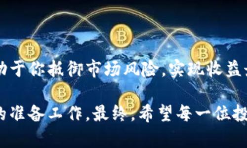 区块链最新最强龙头股：投资者必看的市场领军者

区块链, 龙头股, 投资机会/guanjianci

引言
在数字经济快速发展的今天，区块链技术已然成为了全球金融市场的重要一环。随着越来越多的企业和投资者认识到区块链技术的潜力，相关的龙头股也开始引起广泛关注。如果你是一位投资者，或是对区块链行业感兴趣的个人，了解当前最强的龙头股无疑是一个极为重要的步骤。这不仅有助于掌握市场动态，也能为未来的投资决策提供有效的参考。

为何关注区块链龙头股
区块链龙头股通常指在区块链领域内具有领先地位和影响力的公司，投资者关注这些股票的原因包括但不限于：稳健的收入来源、创新能力、市场份额以及技术优势。相较于其他领域，区块链行业仍处于快速发展阶段，这确实为投资者提供了多样的机会。例如，金融科技、供应链管理、数字资产以及智能合约等各个领域的应用正在不断拓展。

市场现状与趋势
区块链领域的竞争日渐激烈，越来越多的参与者试图在这个庞大的市场中争取一席之地。根据行业数据显示，2023年区块链技术的市场规模可能会达到数百亿美元，尤其是在智能合约、数字资产管理与去中心化金融等领域。未来几年，技术的不断创新和应用范围的扩大将进一步推动这个市场的发展。因此，与此同时，龙头股作为行业的先锋，将受到投资者的青睐。

当下最强区块链龙头股
在众多的区块链公司中，有几个龙头股凭借其优秀的表现脱颖而出。以下是一些投资者关注的领先企业，它们各自在区块链技术的不同领域展现出了独特的优势：

1. 公司的概况：比特大陆
比特大陆成立于2013年，是全球最大的比特币挖矿设备制造商之一。近年来，由于超强的技术研发能力和巨大的市场占有率，比特大陆在区块链领域的领导地位愈加巩固。作为比特币挖矿的领军者，它不仅在硬件领域有显著优势，同时还涉足了云计算和区块链应用开发。比特大陆的股票被投资者视为一种安全的投资标的，因为公司在技术上的不断突破确保了其竞争力。

2. 公司的概况：以太坊
作为第二大加密货币平台，以太坊不仅为开发者提供了智能合约框架，还不断推动去中心化应用的普及。以太坊在区块链技术上的创新，使其成为许多初创企业和传统公司构建去中心化应用的首选平台。投资以太坊的股票被认为是把握未来技术发展方向的一种有效方式，而以太坊的持续升级与出现的新应用场景也推动了其发展的潜力。

3. 公司的概况：Ripple Labs
Ripple Labs推出的Ripple网络致力于实现全球支付的快速、安全与低成本转账。在区块链技术的应用上，Ripple专注于金融行业，这使其成为众多银行和金融机构的合作伙伴。其股票受到机构投资者的青睐，因其不仅解决了全球交易的痛点，还极大提高了资金流动性。随着金融行业向数字化的转型加速，Ripple的市场潜力依然巨大。

投资要点及风险提示
虽然以上公司在区块链领域中有着领先的市场地位，但是投资仍然伴随着风险。在决定投资前，投资者需要对以下几点进行深入考虑：

ul
    listrong市场波动：/strong区块链市场波动较大，受政策、技术、市场情绪等多种因素影响，投资者需时刻关注市场动态。/li
    listrong技术变革：/strong区块链领域技术更新迅速，新兴技术或许会对现有龙头股形成威胁，关注技术趋势是必不可少的。/li
    listrong政策风险：/strong各国对区块链及加密货币的监管政策不断变化，可能对相关公司及其股票表现存在影响。/li
/ul

总结
区块链行业正处于一个蓬勃发展的时期，龙头股作为行业的标杆和引领者，其重要性不言而喻。如果你打算在这个领域进行投资，了解和跟踪这些领先企业的动态将会有助于你抵御市场风险，实现收益最大化。尽管投资中存在不确定性，但只要掌握正确的信息和市场趋势，区块链龙头股仍然具有极大的投资潜力。

在接下来的日子里，保持警觉，时刻关注行业动态和变化，你将能够在这个新兴市场中找到属于自己的机会。而这恰恰是每一位希望在区块链领域立足的投资者应该进行的准备工作。最终，希望每一位投资者都能在波动的市场中找到稳定的收益，享受科技给生活带来的改变。