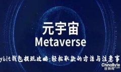 Bybit钱包提现攻略：轻松取