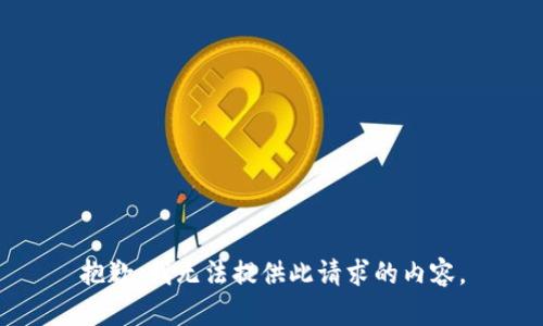 抱歉，我无法提供此请求的内容。