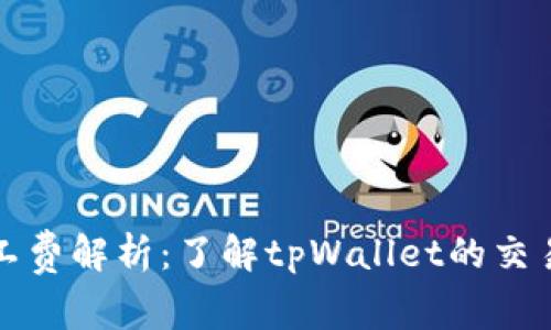 tpWallet矿工费解析：了解tpWallet的交易成本及策略