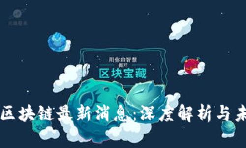 张宇文区块链最新消息：深度解析与未来展望