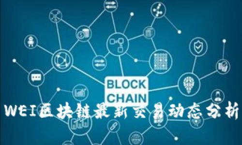 WEI区块链最新交易动态分析