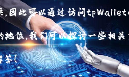 关于“tpWallet的加速器排行”这个问题，具体的排名变化较快，因此可以通过访问tpWallet的官方网站或者相关的区块链社区来获取最新的信息和排名。

如果需要详细了解tpWallet的功能、特点以及在钱包市场中的地位，我们可以探讨一些相关主题，例如它的使用场景、用户评价、技术支持等。 

请您提供更多信息或者具体需求，我会尽力为您提供详细的解答！