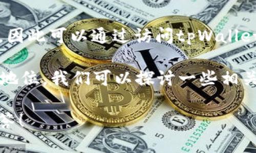 关于“tpWallet的加速器排行”这个问题，具体的排名变化较快，因此可以通过访问tpWallet的官方网站或者相关的区块链社区来获取最新的信息和排名。

如果需要详细了解tpWallet的功能、特点以及在钱包市场中的地位，我们可以探讨一些相关主题，例如它的使用场景、用户评价、技术支持等。 

请您提供更多信息或者具体需求，我会尽力为您提供详细的解答！