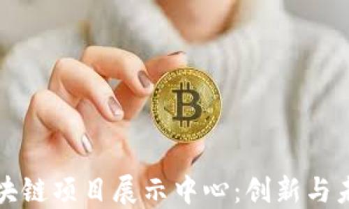 
探索火币区块链项目展示中心：创新与未来的交汇点
