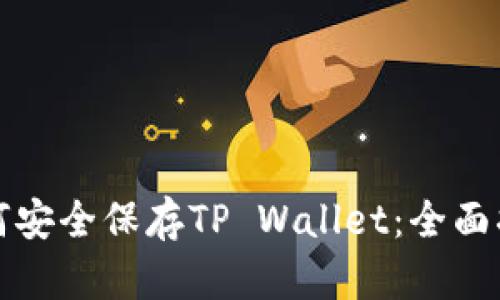 如何安全保存TP Wallet：全面指南