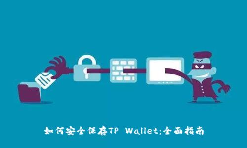 如何安全保存TP Wallet：全面指南