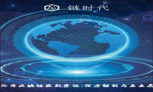 哥伦布区块链最新资讯：深度解析与未来展望