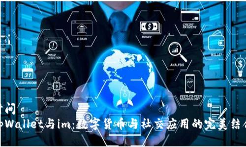 时间  
tpWallet与im：数字货币与社交应用的完美结合