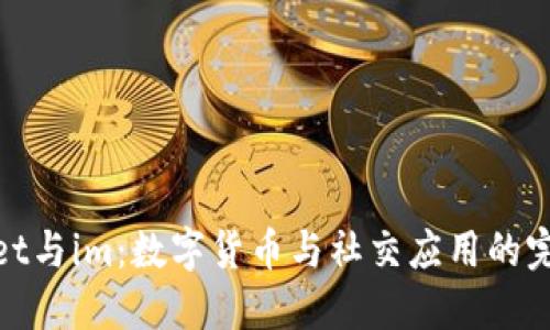 时间  
tpWallet与im：数字货币与社交应用的完美结合