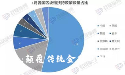 区块链机械币：颠覆传统金融的数字资产新纪元
