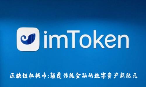区块链机械币：颠覆传统金融的数字资产新纪元