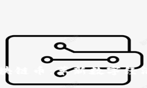 电魂网络区块链币：革新数字经济的未来之星