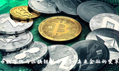 人民币数字化与区块链技术融合：未来金融的变革之路