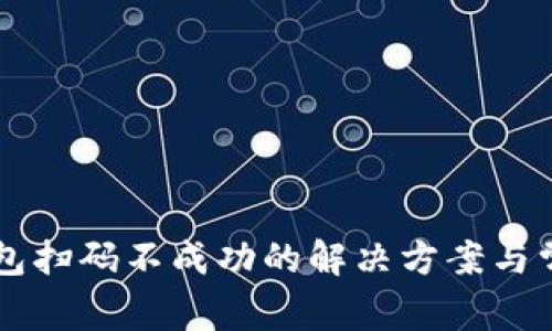 tpWallet钱包扫码不成功的解决方案与常见问题解析