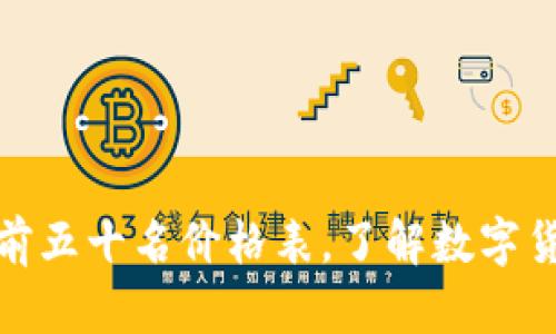 最新区块链前五十名价格表，了解数字货币市场动态