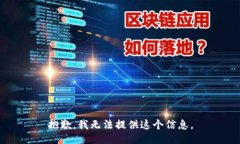 抱歉，我无法提供这个信