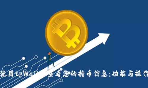 如何使用tpWallet查看您的持币信息：功能与操作详解