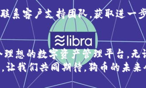   如何在tpWallet上创建狗币钱包：全面指南与实用技巧 / 
 guanjianci tpWallet, 狗币钱包, 创建钱包 /guanjianci 

引言
在数字货币蓬勃发展的时代，狗币（Dogecoin）作为其中一种备受欢迎的加密货币，吸引了众多投资者和爱好者的关注。狗币以其社区文化和轻松幽默的风格而闻名，最初是作为一种玩笑而创建的，却意外地获得了广泛的认可和使用。对于希望安全存储和管理狗币的用户而言，拿到合适的钱包是至关重要的一步。
tpWallet作为一个安全、可信赖的数字货币钱包，提供了便捷的创建和管理狗币钱包的功能。在这篇文章中，我们将详细探讨如何在tpWallet上创建狗币钱包，并提供一些使用技巧和注意事项，帮助您在加密货币世界中游刃有余。

一、什么是tpWallet？
tpWallet是一款专业的多币种加密货币钱包，用户可以使用它来管理不同种类的数字资产。该钱包采用先进的加密技术，确保用户资金的安全性。此外，tpWallet支持多种主流加密货币，包括比特币、以太坊和狗币等。它的用户界面友好，适合新手和老司机使用。
除了基本的存储和交易功能，tpWallet的用户还可以利用其去中心化的特性，参与到各种DeFi项目中，进一步增加资产收益。同时，tpWallet还提供多种安全措施，如双重身份验证和私钥管理功能，以保护用户的资产安全。

二、创建狗币钱包的步骤
以下是创建狗币钱包的详细步骤。从下载应用到钱包的设置，每一步都将详细讲解，以确保您能够顺利完成操作。

h4步骤1：下载tpWallet应用/h4
首先，您需要在智能手机上下载tpWallet应用。该应用可以在Apple App Store或Google Play Store找到。在下载后，打开应用并进行相关设置。确保从官方渠道下载，以防止遭遇恶意软件。

h4步骤2：注册账户/h4
在打开tpWallet后，您可以选择注册一个新的账户。根据提示输入您的电子邮件地址和设置密码，并遵循安全提示。完成注册后，您通常会收到一封验证邮件，请确保通过邮件验证您的账户。

h4步骤3：创建钱包/h4
成功注册后，您将看到“创建钱包”的选项。点击此选项，然后选择“狗币”作为您要创建的钱包类型。系统将自动为您生成一个新的狗币钱包地址。在此过程中，建议您保管好助记词，这是一组用于恢复钱包的重要信息。

h4步骤4：备份助记词/h4
当钱包创建成功后，系统将提供一组助记词。务必将这串助记词安全地记录下来，存放在离线的、难以被他人访问的位置。助记词是您唯一的资产恢复途径，在手机丢失或更换设备的情况下，它将帮助您找回钱包。

h4步骤5：添加安全设置/h4
为了提高钱包的安全性，建议您在tpWallet中启用额外的安全设置，如“双重认证”。这可以增加账户被未授权访问的难度，确保您的狗币资产更加安全。

三、管理和使用狗币钱包
创建好狗币钱包后，接下来就是管理和使用它。在tpWallet中进行狗币交易或其他活动非常方便，以下是一些基本操作的指南。

h4发送狗币/h4
如果您需要将狗币发送给其他用户，可以选择“发送”选项。输入接收方的狗币地址及发送的金额，确保信息无误后，点击“确认”。在某些情况下，系统可能会要求您输入密码或进行身份验证以完成交易。

h4接收狗币/h4
为了接收狗币，您只需提供自己的钱包地址。点击“接收”按钮，系统将显示您的狗币地址，您可以将其分享给其他人。请注意，确保只分享给信任的联系人，以免受到诈骗。

h4实时监控市场趋势/h4
tpWallet还与多种市场数据源连接，使用户能够实时监控狗币的市场价格。通过这一功能，您可以根据市场动态进行合适的资产调整，确保投资的灵活性和及时性。

四、安全性及常见问题
在使用数字货币钱包的过程中，安全性永远是首先要考虑的问题。考虑到多种因素，tpWallet尽量为用户提供多重保护，确保您的资产远离风险。

h4私钥管理/h4
私钥是您的钱包安全的重要保障。tpWallet采用了分层确定性钱包（HD Wallet）技术，让用户只需保存助记词，而无需记住私钥。这一设计大大简化了用户的管理方式。同时，切忌将私钥分享给任何人，任何人拥有私钥，便能完全控制您的资金。

h4网络安全/h4
在连接互联网时，务必确保您处于安全的网络环境中，避免在公共Wi-Fi下进行交易。这可以有效降低被黑客攻击的风险。使用VPN服务，保护上网隐私，也是不容忽视的好习惯。

h4处理常见问题/h4
在使用tpWallet过程中，遇到问题不必过于慌张。通常，应用内会提供专业的帮助中心，可以找到相关问题的解决方案。如果无法解决，还可以联系客户支持团队，获取进一步指导。

五、总结
借助tpWallet，创建一个狗币钱包的过程十分简单明了。通过安全的注册、便捷的钱包管理以及多重的安全保障，tpWallet为用户提供了一个理想的数字资产管理平台。无论您是刚刚入门的初学者，还是已有经验的投资者，通过本文的指导，相信您可以轻松上手，开始在狗币的舞台上发挥您的才华。
随着数字货币的未来愈加光明，希望您能够利用好这些工具和资源，追寻自己的投资梦想。在这一潮流中，掌握安全和效率将是您成功的关键。让我们共同期待，狗币的未来会有怎样的变化与惊喜吧！