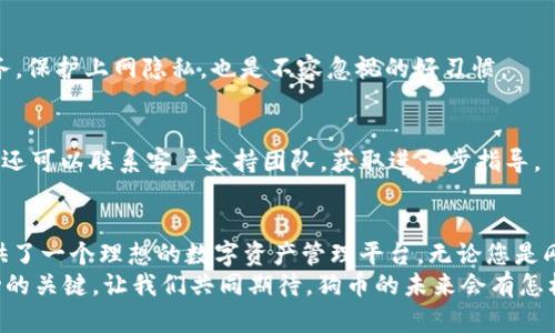   如何在tpWallet上创建狗币钱包：全面指南与实用技巧 / 
 guanjianci tpWallet, 狗币钱包, 创建钱包 /guanjianci 

引言
在数字货币蓬勃发展的时代，狗币（Dogecoin）作为其中一种备受欢迎的加密货币，吸引了众多投资者和爱好者的关注。狗币以其社区文化和轻松幽默的风格而闻名，最初是作为一种玩笑而创建的，却意外地获得了广泛的认可和使用。对于希望安全存储和管理狗币的用户而言，拿到合适的钱包是至关重要的一步。
tpWallet作为一个安全、可信赖的数字货币钱包，提供了便捷的创建和管理狗币钱包的功能。在这篇文章中，我们将详细探讨如何在tpWallet上创建狗币钱包，并提供一些使用技巧和注意事项，帮助您在加密货币世界中游刃有余。

一、什么是tpWallet？
tpWallet是一款专业的多币种加密货币钱包，用户可以使用它来管理不同种类的数字资产。该钱包采用先进的加密技术，确保用户资金的安全性。此外，tpWallet支持多种主流加密货币，包括比特币、以太坊和狗币等。它的用户界面友好，适合新手和老司机使用。
除了基本的存储和交易功能，tpWallet的用户还可以利用其去中心化的特性，参与到各种DeFi项目中，进一步增加资产收益。同时，tpWallet还提供多种安全措施，如双重身份验证和私钥管理功能，以保护用户的资产安全。

二、创建狗币钱包的步骤
以下是创建狗币钱包的详细步骤。从下载应用到钱包的设置，每一步都将详细讲解，以确保您能够顺利完成操作。

h4步骤1：下载tpWallet应用/h4
首先，您需要在智能手机上下载tpWallet应用。该应用可以在Apple App Store或Google Play Store找到。在下载后，打开应用并进行相关设置。确保从官方渠道下载，以防止遭遇恶意软件。

h4步骤2：注册账户/h4
在打开tpWallet后，您可以选择注册一个新的账户。根据提示输入您的电子邮件地址和设置密码，并遵循安全提示。完成注册后，您通常会收到一封验证邮件，请确保通过邮件验证您的账户。

h4步骤3：创建钱包/h4
成功注册后，您将看到“创建钱包”的选项。点击此选项，然后选择“狗币”作为您要创建的钱包类型。系统将自动为您生成一个新的狗币钱包地址。在此过程中，建议您保管好助记词，这是一组用于恢复钱包的重要信息。

h4步骤4：备份助记词/h4
当钱包创建成功后，系统将提供一组助记词。务必将这串助记词安全地记录下来，存放在离线的、难以被他人访问的位置。助记词是您唯一的资产恢复途径，在手机丢失或更换设备的情况下，它将帮助您找回钱包。

h4步骤5：添加安全设置/h4
为了提高钱包的安全性，建议您在tpWallet中启用额外的安全设置，如“双重认证”。这可以增加账户被未授权访问的难度，确保您的狗币资产更加安全。

三、管理和使用狗币钱包
创建好狗币钱包后，接下来就是管理和使用它。在tpWallet中进行狗币交易或其他活动非常方便，以下是一些基本操作的指南。

h4发送狗币/h4
如果您需要将狗币发送给其他用户，可以选择“发送”选项。输入接收方的狗币地址及发送的金额，确保信息无误后，点击“确认”。在某些情况下，系统可能会要求您输入密码或进行身份验证以完成交易。

h4接收狗币/h4
为了接收狗币，您只需提供自己的钱包地址。点击“接收”按钮，系统将显示您的狗币地址，您可以将其分享给其他人。请注意，确保只分享给信任的联系人，以免受到诈骗。

h4实时监控市场趋势/h4
tpWallet还与多种市场数据源连接，使用户能够实时监控狗币的市场价格。通过这一功能，您可以根据市场动态进行合适的资产调整，确保投资的灵活性和及时性。

四、安全性及常见问题
在使用数字货币钱包的过程中，安全性永远是首先要考虑的问题。考虑到多种因素，tpWallet尽量为用户提供多重保护，确保您的资产远离风险。

h4私钥管理/h4
私钥是您的钱包安全的重要保障。tpWallet采用了分层确定性钱包（HD Wallet）技术，让用户只需保存助记词，而无需记住私钥。这一设计大大简化了用户的管理方式。同时，切忌将私钥分享给任何人，任何人拥有私钥，便能完全控制您的资金。

h4网络安全/h4
在连接互联网时，务必确保您处于安全的网络环境中，避免在公共Wi-Fi下进行交易。这可以有效降低被黑客攻击的风险。使用VPN服务，保护上网隐私，也是不容忽视的好习惯。

h4处理常见问题/h4
在使用tpWallet过程中，遇到问题不必过于慌张。通常，应用内会提供专业的帮助中心，可以找到相关问题的解决方案。如果无法解决，还可以联系客户支持团队，获取进一步指导。

五、总结
借助tpWallet，创建一个狗币钱包的过程十分简单明了。通过安全的注册、便捷的钱包管理以及多重的安全保障，tpWallet为用户提供了一个理想的数字资产管理平台。无论您是刚刚入门的初学者，还是已有经验的投资者，通过本文的指导，相信您可以轻松上手，开始在狗币的舞台上发挥您的才华。
随着数字货币的未来愈加光明，希望您能够利用好这些工具和资源，追寻自己的投资梦想。在这一潮流中，掌握安全和效率将是您成功的关键。让我们共同期待，狗币的未来会有怎样的变化与惊喜吧！