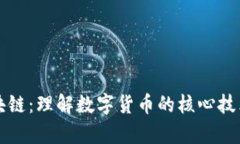 比特币与区块链：理解数