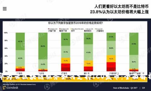 华为云区块链服务如何支持ICO发币：全面解析