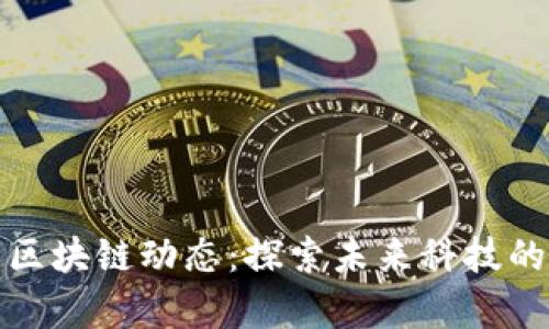 福州最新区块链动态：探索未来科技的前沿趋势