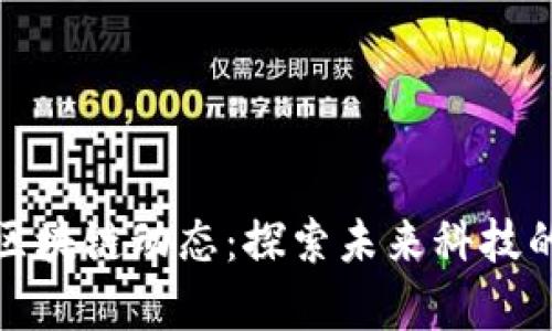 福州最新区块链动态：探索未来科技的前沿趋势