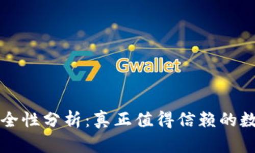tpWallet安全性分析：真正值得信赖的数字钱包选择