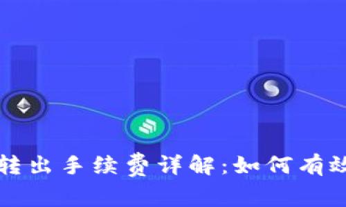 tpWallet转入转出手续费详解：如何有效降低交易成本