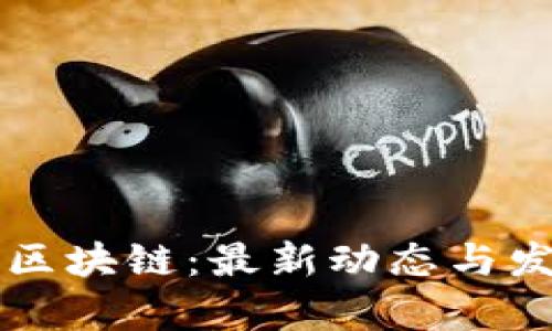 虚拟货币与区块链：最新动态与发展趋势分析