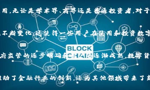 区块链数字币的用法揭秘：你需要知道的一切
区块链, 数字货币, 用法/guanjianci

引言
在当今快速发展的科技时代，区块链和数字货币的概念变得越来越流行。许多人开始探索如何将这些新兴技术应用于日常生活中，然而，关于它们的具体用法却往往知之甚少。这篇文章将深入探讨区块链数字币的用途，从基本的交易功能到更复杂的应用场景，希望能为读者提供全面而深入的理解。

什么是区块链数字币？
区块链数字币，通常被称为加密货币，是一种利用区块链技术处理和记录交易的虚拟货币。比特币是最著名的例子，但还有成千上万种其他数字货币，如以太坊、瑞波币等。这些数字货币通过去中心化的网络运行，没有任何政府或金融机构的直接控制，从而为用户提供了一种更安全、透明的交易方式。

数字币的基本用法
数字货币的最基本用法就是作为一种支付手段。与传统货币不同，数字币允许用户在网上进行快速而低成本的转账。这对于那些需要跨国进行交易的人尤其有利，因为传统的银行转账通常会收取高额的费用和等待时间。而使用数字货币，交易几乎可以在瞬间完成。

投资和交易
除了作为支付手段，区块链数字币还被广泛用于投资。投资者可以通过购买和持有这些虚拟货币来参与市场。这种投资方式的波动性很大，价格往往受到市场情绪和新闻事件的影响。许多投资者利用交易所或平台进行买卖，以追求利润。

智能合约的应用
不仅限于货币交易，区块链数字币还支持智能合约，这是一种自动执行合约条款的程序。智能合约的应用几乎无限，可以在各种行业中实现，例如房地产、金融、供应链管理等。通过智能合约，用户无需中介即可安全地进行高效交易。想象一下，在购房过程中，合同的条款在公证人介入之前就自动得到执行，从而保护买卖双方的权益。

去中心化金融（DeFi）的兴起
区块链数字币还催生了去中心化金融（DeFi）的概念。DeFi允许用户在没有传统银行的帮助下进行借贷、投资和交易。这种新兴的金融生态系统正在通过提供透明、安全的金融服务，吸引越来越多的人。用户可以通过提供流动性来获得收益，或者参与各种投资机会，打破了传统金融机构固有的限制。

跨国支付与汇款
数字货币在跨国支付和汇款中的应用也日益增加。许多人在国际上工作，常常需要将工资转回家乡，传统的汇款往往高昂且耗时。而通过数字货币，这些用户可以以更低的费用和更短的时间完成支付。区块链技术的不可篡改性和透明性，也在这方面提供了额外的安全保障。

数字货币的安全性与隐私保护
另一个重要的用途是数字货币所提供的安全性和隐私保护。隐私币，如门罗币和泽西币，专注于提供更高的匿名性和隐私性，使交易更具保密性。相较于传统银行系统，数字货币能够更好地保护用户的金融隐私和交易信息，这在当今注重个人隐私的时代尤为重要。

文化与社区的形成
数字货币不仅仅是一种经济工具，它还促进了特定文化和社区的形成。区块链和加密货币的爱好者们往往形成紧密的在线社群，分享交易经验、投资策略以及技术知识。这种文化的形成不仅增强了用户的归属感，也推动了区块链技术的进一步发展。

教育与培训
近些年来，区块链数字货币的教育市场逐渐扩大。越来越多的机构和平台提供相关的课程和培训，帮助人们了解加密货币的基础知识和实际应用。无论是学术界、商界还是普通投资者，对于区块链技术的理解都在不断深化，这为未来的技术发展打下了坚实的基础。

政府与监管的挑战
尽管区块链数字币有着广泛的应用，但它们也面临着来自政府和监管机构的挑战。各国对于数字货币的法律地位、税收政策以及法规制定还在不断变化。这使得一些用户在使用和投资数字货币时倍感不安，因为未来的政策可能会影响市场的发展方向。

未来展望
随着技术的不断进步，区块链数字币的应用前景将更加广阔。未来，更多的行业将采纳这项技术进行转型升级，用户体验也将不断改善。随着政府监管的逐步明确和用户的逐渐成熟，数字货币将有可能成为主流的交易方式之一。

结论
总的来说，区块链数字币不仅在支付、投资上发挥着重要作用，还在智能合约、去中心化金融等领域展现出巨大的潜力。各种应用的结合，不仅推动了金融行业的创新，还为其他领域带来了新的机遇。在这些发展中，消费者也应保持谨慎，了解自己的数字资产，选择适合自己的投资方式。