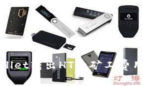 tpWallet转出HT的矿工费用详解