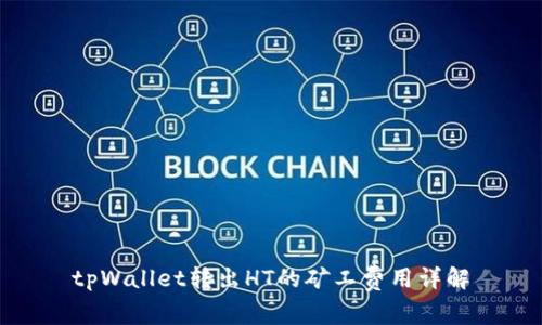 tpWallet转出HT的矿工费用详解