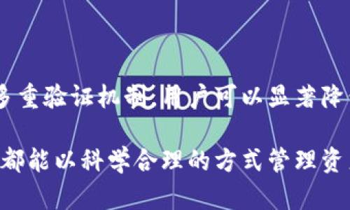 yuanyin如何在TP钱包中创建多签钱包/yuanyin
TP钱包, 多签钱包, 加密货币/guanjianci

多签钱包的概述
在当今的数字货币世界中，安全性是每一个投资者关注的重中之重。随着越来越多的人投身于加密货币市场，如何保护自己的资产成为了一个重要的话题。多签钱包（Multisignature Wallet）应运而生。多签钱包通过要求多个私钥的签名来确认交易，从而增强了安全性。这种机制使得单一私钥的泄露无法导致资产被转移，极大地降低了被盗的风险。

为什么选择TP钱包
TP钱包是一款用户友好的加密钱包，支持多种数字货币的存储、交易和管理。它以安全、便捷和功能丰富而闻名。通过TP钱包，用户可以轻松地创建多签钱包，尤其是一旦明白了步骤之后。这种易用性吸引了大量的用户，使得即使是初学者也能在短时间内掌握。

创建多签钱包的步骤
接下来，将详细介绍在TP钱包中如何创建多签钱包。整个过程较为简单，只需按照以下步骤操作，即可顺利建立一个安全的多签钱包。

h4步骤一：下载并安装TP钱包/h4
首先，确保你已经在你的手机上下载并安装好了TP钱包。TP钱包可以在App Store或Google Play上找到，依据你的设备类型选择下载。安装完成后，打开应用程序。

h4步骤二：创建新钱包/h4
在TP钱包主界面中，你会看到“创建新钱包”的选项。点击该选项，你将进入下一步。此时，系统会提示你设置一个强密码，确保你的新钱包不会被他人轻易访问。选择一个安全的密码，并进行确认。

h4步骤三：选择多签钱包/h4
成功创建新钱包后，选择“多签钱包”选项。在此界面，你需要输入将要使用的私钥，通常这是由多个参与者共同持有的密钥。用户可以根据自己的需求，灵活配置多签钱包的签名数量。例如，设定3个私钥中至少需要2个进行签名才能完成交易。

h4步骤四：邀请参与者/h4
配置完成后，通过TP钱包的友好界面，你可以轻松邀请其他用户成为多签钱包的共同持有人。发出邀请时，确保对方也已经下载并注册了TP钱包。在他们接受邀请后，他们便成为这个多签钱包的验证者之一。

多签钱包的优势
创建多签钱包后，用户会体验到这一机制带来的诸多益处。
h4提高安全性/h4
由于多签钱包需要多个私钥共同签名，因此即使一个私钥被泄露，仍然无法完成交易。这种设置显著增强了资产的安全性，尤其适合大额投资者和团队使用。

h4减少人为错误/h4
在多签钱包中，交易需要多方验证，能够减少误操作引发的资金损失。例如，当一个团队进行资金支付或投资时，所有成员需共同确认，确保每一笔交易的合理性和必要性。

h4增强透明度/h4
多人共同管理钱包能够提升交易的透明度，减少资金滥用的风险。在团队建设和资金管理中，每个人都有责任与权利，有助于建立信任感。

常见问题解答
h4Q1：多签钱包是否可以用于所有交易？/h4
是的，多签钱包可以用于绝大多数类型的交易和资产管理，适用于各种加密货币。

h4Q2：如果我丢失了我的私钥怎么办？/h4
丢失私钥可能会导致无法访问钱包中的资产。因此，建议用户在创建多签钱包时做好安全备份，并将私钥妥善保管。

h4Q3：多个参与者如何管理多签钱包？/h4
参与者可以通过TP钱包的界面实时查看资产和交易情况。所有重要决定均需由多个成员共同参与和确认。

总结
通过TP钱包创建多签钱包是一个有效的保护你数字资产的方式。不论是对于个人投资者还是团队管理，这一机制均能提供强有力的安全保障。利用多签钱包的多重验证机制，用户可以显著降低资产被盗的风险，提升管理透明度。随着加密货币的普及，了解并掌握如何使用多签钱包，将有助于更好地保护投资者的利益。

在数字货币的快速发展中，安全和信任的建立变得尤为重要。TP钱包以其直观的界面和强大的功能，正在改变用户与数字货币之间的互动方式。希望所有投资者都能以科学合理的方式管理资产，创造美好的未来。无论是新手还是老手，掌握多签钱包的使用方法都是迈向成功的第一步。