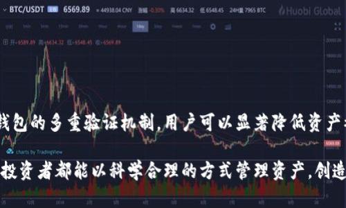 yuanyin如何在TP钱包中创建多签钱包/yuanyin
TP钱包, 多签钱包, 加密货币/guanjianci

多签钱包的概述
在当今的数字货币世界中，安全性是每一个投资者关注的重中之重。随着越来越多的人投身于加密货币市场，如何保护自己的资产成为了一个重要的话题。多签钱包（Multisignature Wallet）应运而生。多签钱包通过要求多个私钥的签名来确认交易，从而增强了安全性。这种机制使得单一私钥的泄露无法导致资产被转移，极大地降低了被盗的风险。

为什么选择TP钱包
TP钱包是一款用户友好的加密钱包，支持多种数字货币的存储、交易和管理。它以安全、便捷和功能丰富而闻名。通过TP钱包，用户可以轻松地创建多签钱包，尤其是一旦明白了步骤之后。这种易用性吸引了大量的用户，使得即使是初学者也能在短时间内掌握。

创建多签钱包的步骤
接下来，将详细介绍在TP钱包中如何创建多签钱包。整个过程较为简单，只需按照以下步骤操作，即可顺利建立一个安全的多签钱包。

h4步骤一：下载并安装TP钱包/h4
首先，确保你已经在你的手机上下载并安装好了TP钱包。TP钱包可以在App Store或Google Play上找到，依据你的设备类型选择下载。安装完成后，打开应用程序。

h4步骤二：创建新钱包/h4
在TP钱包主界面中，你会看到“创建新钱包”的选项。点击该选项，你将进入下一步。此时，系统会提示你设置一个强密码，确保你的新钱包不会被他人轻易访问。选择一个安全的密码，并进行确认。

h4步骤三：选择多签钱包/h4
成功创建新钱包后，选择“多签钱包”选项。在此界面，你需要输入将要使用的私钥，通常这是由多个参与者共同持有的密钥。用户可以根据自己的需求，灵活配置多签钱包的签名数量。例如，设定3个私钥中至少需要2个进行签名才能完成交易。

h4步骤四：邀请参与者/h4
配置完成后，通过TP钱包的友好界面，你可以轻松邀请其他用户成为多签钱包的共同持有人。发出邀请时，确保对方也已经下载并注册了TP钱包。在他们接受邀请后，他们便成为这个多签钱包的验证者之一。

多签钱包的优势
创建多签钱包后，用户会体验到这一机制带来的诸多益处。
h4提高安全性/h4
由于多签钱包需要多个私钥共同签名，因此即使一个私钥被泄露，仍然无法完成交易。这种设置显著增强了资产的安全性，尤其适合大额投资者和团队使用。

h4减少人为错误/h4
在多签钱包中，交易需要多方验证，能够减少误操作引发的资金损失。例如，当一个团队进行资金支付或投资时，所有成员需共同确认，确保每一笔交易的合理性和必要性。

h4增强透明度/h4
多人共同管理钱包能够提升交易的透明度，减少资金滥用的风险。在团队建设和资金管理中，每个人都有责任与权利，有助于建立信任感。

常见问题解答
h4Q1：多签钱包是否可以用于所有交易？/h4
是的，多签钱包可以用于绝大多数类型的交易和资产管理，适用于各种加密货币。

h4Q2：如果我丢失了我的私钥怎么办？/h4
丢失私钥可能会导致无法访问钱包中的资产。因此，建议用户在创建多签钱包时做好安全备份，并将私钥妥善保管。

h4Q3：多个参与者如何管理多签钱包？/h4
参与者可以通过TP钱包的界面实时查看资产和交易情况。所有重要决定均需由多个成员共同参与和确认。

总结
通过TP钱包创建多签钱包是一个有效的保护你数字资产的方式。不论是对于个人投资者还是团队管理，这一机制均能提供强有力的安全保障。利用多签钱包的多重验证机制，用户可以显著降低资产被盗的风险，提升管理透明度。随着加密货币的普及，了解并掌握如何使用多签钱包，将有助于更好地保护投资者的利益。

在数字货币的快速发展中，安全和信任的建立变得尤为重要。TP钱包以其直观的界面和强大的功能，正在改变用户与数字货币之间的互动方式。希望所有投资者都能以科学合理的方式管理资产，创造美好的未来。无论是新手还是老手，掌握多签钱包的使用方法都是迈向成功的第一步。