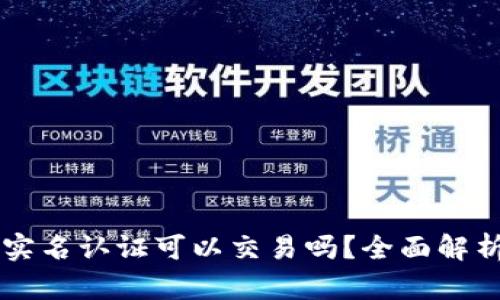tpWallet不实名认证可以交易吗？全面解析与用户指南