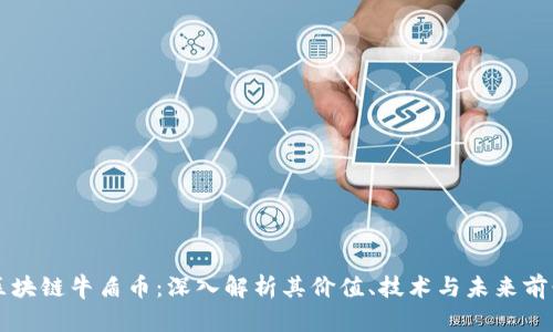 区块链牛盾币：深入解析其价值、技术与未来前景