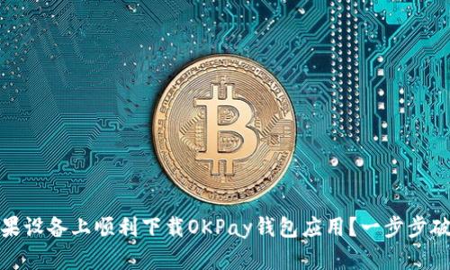 : 如何在苹果设备上顺利下载OKPay钱包应用？一步步破解下载难题