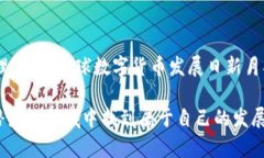    区块链发币平台源码：打造您的数字货币梦想