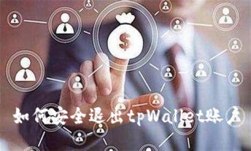 如何安全退出tpWallet账户