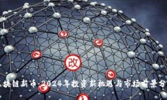 区块链新币：2024年投资新