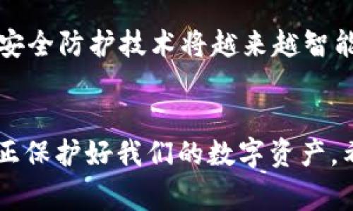   tpWallet被盗事件解析：如何保护您的加密资产安全 / 

 guanjianci tpWallet, 数字货币安全, 加密资产保护 /guanjianci 

引言
在这个数字化时代，越来越多的人开始涉足加密货币投资，而 tpWallet 作为其中一个流行的钱包选择，吸引了不少用户的关注。然而，随着数字货币的价值不断攀升，黑客的攻击也愈加频繁，导致不少用户的资金产生了损失。那么，tpWallet 到底是如何被盗的呢？在这篇文章中，我们将详细解析这一事件，并提供有效的安全措施，以帮助用户更好地保护自己的数字资产。

tpWallet是什么？
tpWallet 是一种安全的数字货币钱包，旨在为用户提供方便快捷的数字资产管理服务。其功能包括存储、发送和接收多种加密货币。通过高水平的加密技术，tpWallet 为用户提供了相对安全的使用环境。然而，安全性并不是绝对的，任何一种数字资产都可能面临被盗风险。

理解黑客是如何进行攻击的
在探索 tpWallet 被盗事件的前因后果之前，有必要了解黑客攻击的方法。常见的黑客攻击手段包括钓鱼攻擊、恶意软件、社交工程等。钓鱼攻击是指黑客通过伪装成可信任的来源，诱使用户输入个人信息或私钥。恶意软件则通过用户未察觉的情况，悄无声息地盗取私密信息。而社交工程则利用心理操控来获得用户的信任，进而获取其资产。

tpWallet被盗的具体案例
具体案例中，许多用户在不同平台上分享了他们的经历。一些用户在访问钓鱼网站时，不小心输入了自己的私钥，导致资金被盗。另一些用户则在安装了含有恶意软件的应用程序后，密钥被盗取。获取足够的信息后，黑客便可以迅速转移用户的资金，造成无法挽回的损失。

为什么安全防护意识如此重要
在数字货币投资的过程中，安全防护意识是每个用户必须具备的基本素质。对于大多数新手用户来说，他们可能未曾经历过类似的事件，因而在安全防护方面显得特别脆弱。缺乏必要的知识和技能，他们往往在重要时刻犯下低级错误。

如何保护您的tpWallet账户安全
为了更有效地保护您的数字资产，下面列出了几条有效的安全措施：

h41. 启用双重身份验证/h4
许多钱包、交易所都支持双重身份验证（2FA），这是一种有效的安全措施。通过这种方法，即使黑客获取了您的密码，也无法轻易访问您的账户。

h42. 保持软件和设备更新/h4
定期更新您的钱包应用和操作系统，确保您使用的都是最新版本。这有助于修补已知的安全漏洞，从而增强账户的安全性。

h43. 使用强密码/h4
创建一个强密码，避免使用姓名、生日等容易被猜测的信息。应当结合大小写字母、数字和特殊字符，以提高密码的复杂性。

h44. 学会识别钓鱼网站/h4
对于不明链接和电子邮件要保持警惕。如果您收到看似来自钱包的邮件，务必查看发件人地址，并不要轻易点击链接。建议直接在浏览器中输入官方网址。

h45. 定期备份私钥/h4
请务必定期备份您的私钥，确保在需要时都能够恢复账户。备份应存放在安全的地方，避免上传到云端或分享给他人。

数字货币安全的未来趋势
随着技术的发展，数字货币安全未来可能会有更多的变化。比如，利用区块链技术加强身份验证、智能合约的使用、去中心化的金融服务等，可能会大大降低安全风险。未来的安全防护技术将越来越智能化，帮助用户防范各种潜在威胁。

结束语
我们在数字货币的世界中行走，每一步都应谨慎小心。tpWallet 被盗的事件让我们意识到，安全意识的重要性要高于一切。只有不断深化对安全措施的理解和实践，才能真正保护好我们的数字资产。希望每位用户都能够从中吸取经验教训，提升自身的安全防护能力，确保投资安全。