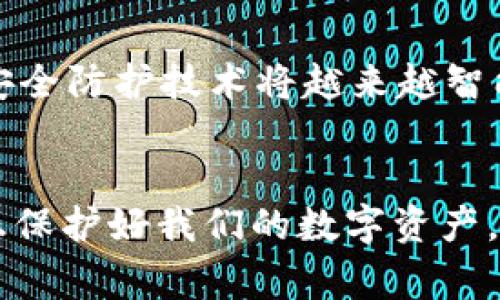   tpWallet被盗事件解析：如何保护您的加密资产安全 / 

 guanjianci tpWallet, 数字货币安全, 加密资产保护 /guanjianci 

引言
在这个数字化时代，越来越多的人开始涉足加密货币投资，而 tpWallet 作为其中一个流行的钱包选择，吸引了不少用户的关注。然而，随着数字货币的价值不断攀升，黑客的攻击也愈加频繁，导致不少用户的资金产生了损失。那么，tpWallet 到底是如何被盗的呢？在这篇文章中，我们将详细解析这一事件，并提供有效的安全措施，以帮助用户更好地保护自己的数字资产。

tpWallet是什么？
tpWallet 是一种安全的数字货币钱包，旨在为用户提供方便快捷的数字资产管理服务。其功能包括存储、发送和接收多种加密货币。通过高水平的加密技术，tpWallet 为用户提供了相对安全的使用环境。然而，安全性并不是绝对的，任何一种数字资产都可能面临被盗风险。

理解黑客是如何进行攻击的
在探索 tpWallet 被盗事件的前因后果之前，有必要了解黑客攻击的方法。常见的黑客攻击手段包括钓鱼攻擊、恶意软件、社交工程等。钓鱼攻击是指黑客通过伪装成可信任的来源，诱使用户输入个人信息或私钥。恶意软件则通过用户未察觉的情况，悄无声息地盗取私密信息。而社交工程则利用心理操控来获得用户的信任，进而获取其资产。

tpWallet被盗的具体案例
具体案例中，许多用户在不同平台上分享了他们的经历。一些用户在访问钓鱼网站时，不小心输入了自己的私钥，导致资金被盗。另一些用户则在安装了含有恶意软件的应用程序后，密钥被盗取。获取足够的信息后，黑客便可以迅速转移用户的资金，造成无法挽回的损失。

为什么安全防护意识如此重要
在数字货币投资的过程中，安全防护意识是每个用户必须具备的基本素质。对于大多数新手用户来说，他们可能未曾经历过类似的事件，因而在安全防护方面显得特别脆弱。缺乏必要的知识和技能，他们往往在重要时刻犯下低级错误。

如何保护您的tpWallet账户安全
为了更有效地保护您的数字资产，下面列出了几条有效的安全措施：

h41. 启用双重身份验证/h4
许多钱包、交易所都支持双重身份验证（2FA），这是一种有效的安全措施。通过这种方法，即使黑客获取了您的密码，也无法轻易访问您的账户。

h42. 保持软件和设备更新/h4
定期更新您的钱包应用和操作系统，确保您使用的都是最新版本。这有助于修补已知的安全漏洞，从而增强账户的安全性。

h43. 使用强密码/h4
创建一个强密码，避免使用姓名、生日等容易被猜测的信息。应当结合大小写字母、数字和特殊字符，以提高密码的复杂性。

h44. 学会识别钓鱼网站/h4
对于不明链接和电子邮件要保持警惕。如果您收到看似来自钱包的邮件，务必查看发件人地址，并不要轻易点击链接。建议直接在浏览器中输入官方网址。

h45. 定期备份私钥/h4
请务必定期备份您的私钥，确保在需要时都能够恢复账户。备份应存放在安全的地方，避免上传到云端或分享给他人。

数字货币安全的未来趋势
随着技术的发展，数字货币安全未来可能会有更多的变化。比如，利用区块链技术加强身份验证、智能合约的使用、去中心化的金融服务等，可能会大大降低安全风险。未来的安全防护技术将越来越智能化，帮助用户防范各种潜在威胁。

结束语
我们在数字货币的世界中行走，每一步都应谨慎小心。tpWallet 被盗的事件让我们意识到，安全意识的重要性要高于一切。只有不断深化对安全措施的理解和实践，才能真正保护好我们的数字资产。希望每位用户都能够从中吸取经验教训，提升自身的安全防护能力，确保投资安全。