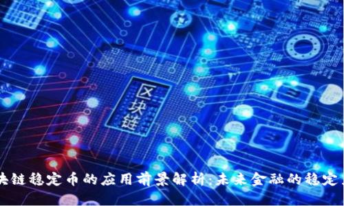 区块链稳定币的应用前景解析：未来金融的稳定力量