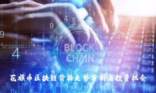 花旗币区块链价格走势分析与投资机会
