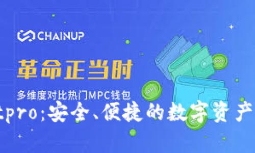 tpWalletpro：安全、便捷的数字资产管理工具