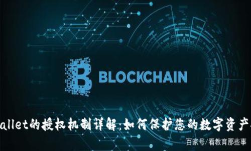 tpWallet的授权机制详解：如何保护您的数字资产安全